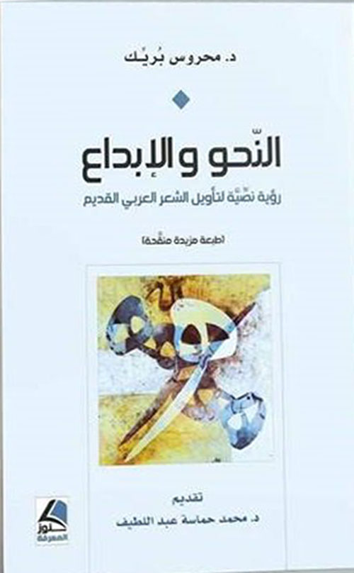 النحو والإبداع - رؤية نصية لتأويل الشعر العربي القديم