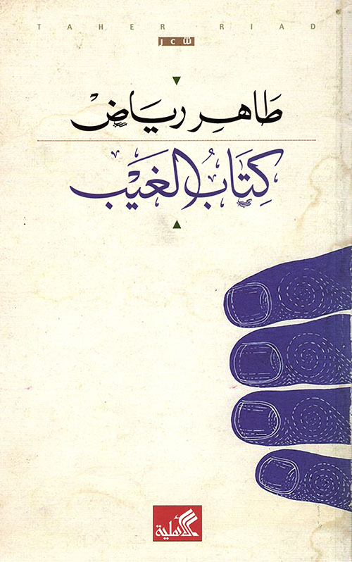 كتاب الغيب