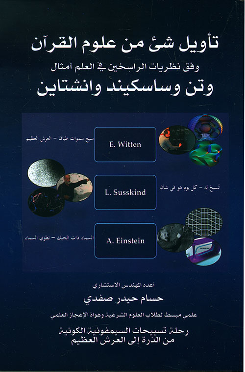تأويل شيء من علوم القرآن وفق نظريات الراسخين في العلم أمثال وتن وساسكيند وانشتاين