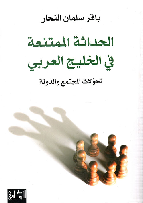 الحداثة الممتنعة في الخليج العربي: تحولات المجتمع والدولة