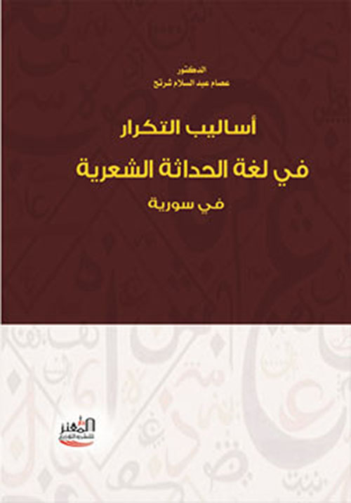 أساليب التكرار في لغة الحداثة الشعرية في سورية