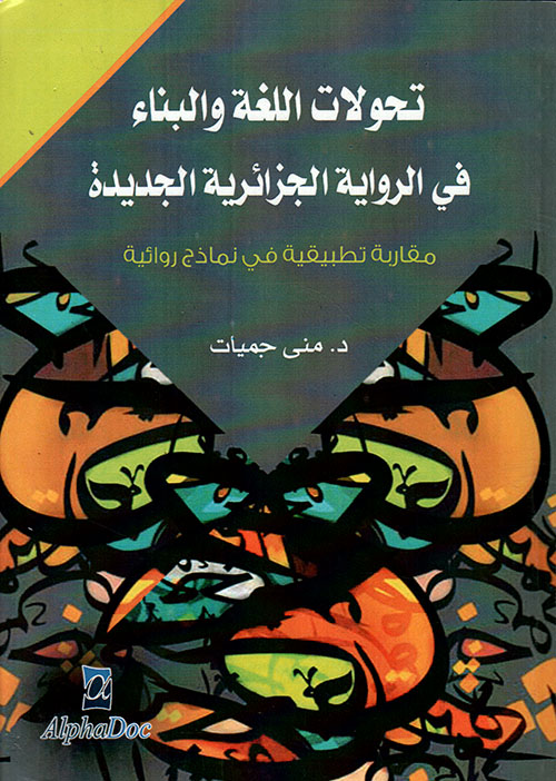 تحولات اللغة والبناء في الرواية الجزائرية الجديدة - مقاربة تطبيقية في نماذج روائية