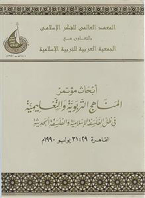 أبحاث مؤتمر المناهج التربوية والتعليمية في ظل الفلسفة الإسلامية والفلسفة الحديثة