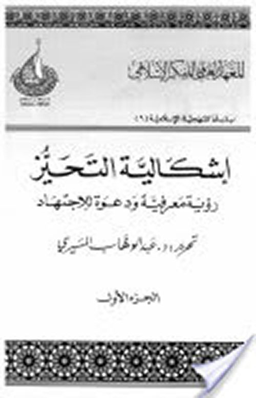 إشكالية التحيز: رؤية معرفية ودعوة للاجتهاد ؛ ج1