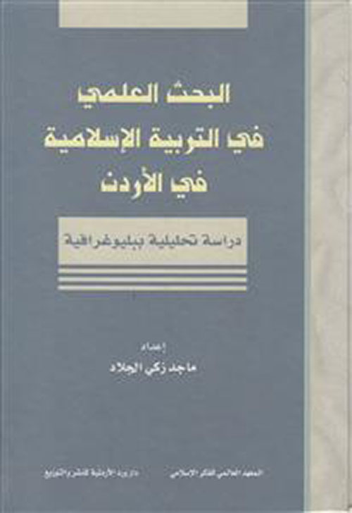البحث العلمي في التربية الإسلامية في الأردن: دراسة تحليلية ببليوغرافية
