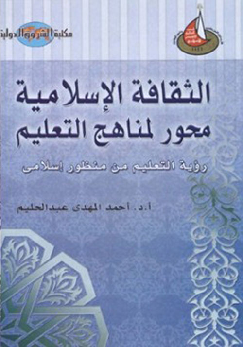 الثقافة الإسلامية محور المناهج التعليمية: رؤية التعليم من منظور إسلامية