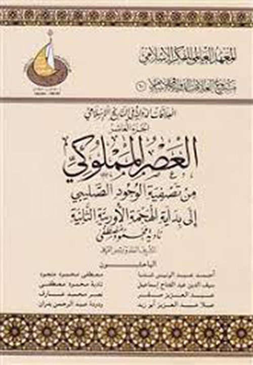 العصر المملوكي: من تصفية الوجود الصليبي إلى بداية الهجمة الأوروبية الثانية