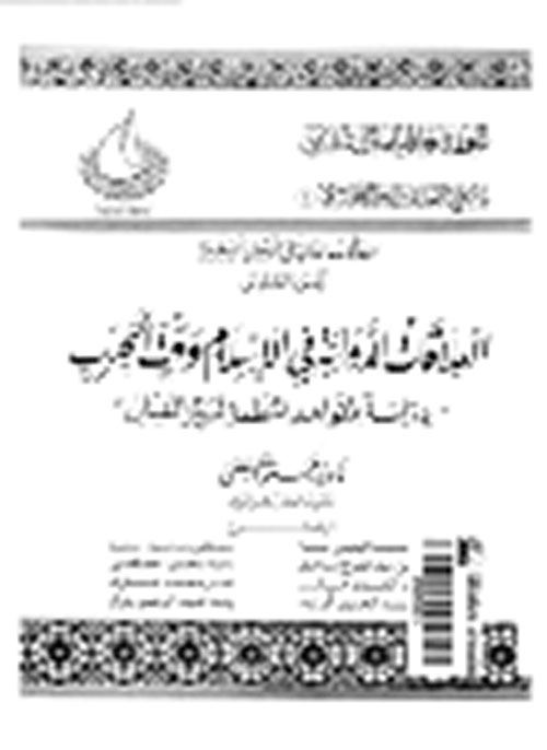 العلاقات الدولية في الإسلام وقت الحرب: دراسة للقواعد المنظمة لسير القتال