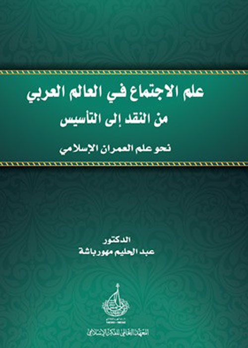 علم الإجتماع في العالم العربي من النقد إلى التأسيس: نحو علم العمران الإسلامي