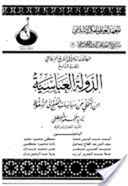 الدولة العباسية: من التخلي عن سياسات الفتح إلى السقوط