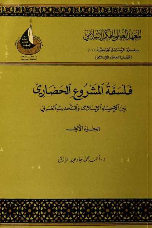 فلسفة المشروع الحضاري بين الإحياء الإسلامي والتحديث الغربي ؛ ج1