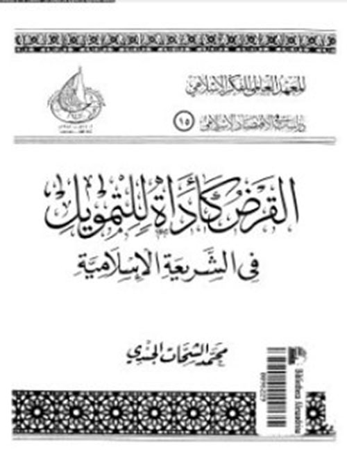 القرض كأداة للتمويل في الشريعة الإسلامية