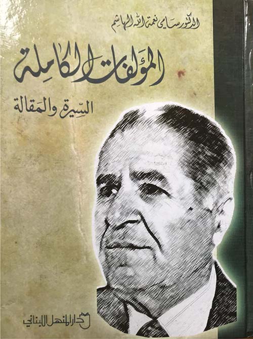 المؤلفات الكاملة (السيرة والمقالة)