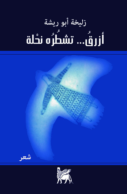 أزرق تشطره نحلة