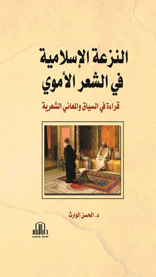 النزعة الإسلامية في الشعر الأموي - قراءة في السياق والمعاني الشعرية