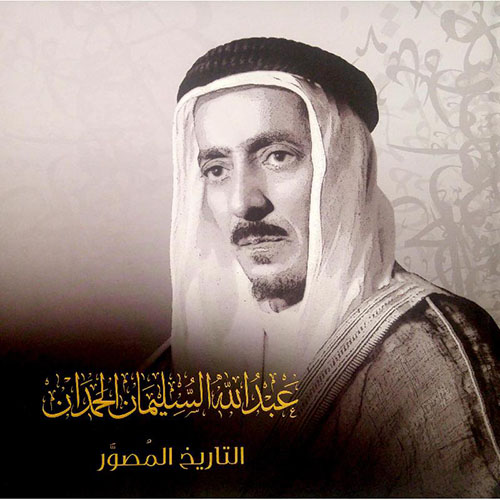 عبد الله السليمان الحمدان .. التاريخ المصور