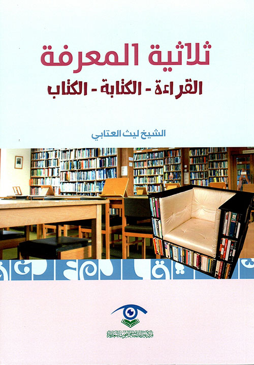 ثلاثية المعرفة: القراءة - الكتابة - الكتاب