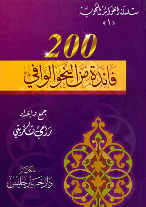 200 فائدة من النحو الوافي