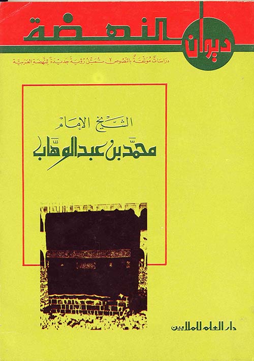 ديوان النهضة ؛ الشيخ الإمام محمد بن عبد الوهاب