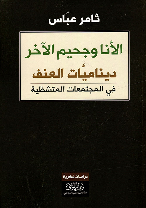 الأنا وجحيم الآخر ؛ ديناميات العنف في المجتمعات المتشظية