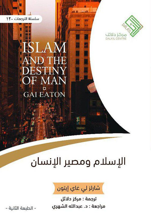 الإسلام ومصير الإنسان - islam and the destiny of man