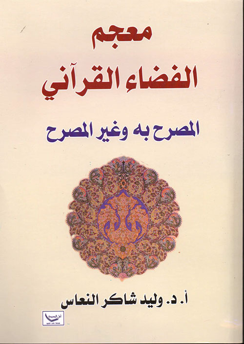 معجم القضاء القرآني المصرح به وغير المصرح به