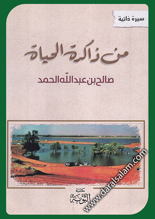 من ذاكرة الحياة