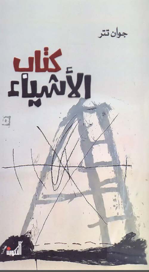 كتاب الأشياء