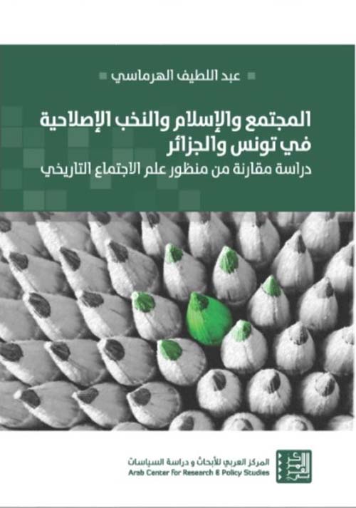 المجتمع والإسلام والنخب الإصلاحية في تونس والجزائر - دراسة مقارنة من منظور علم الاجتماع التاريخي