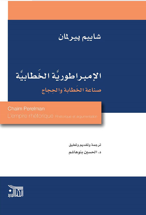 الإمبراطورية الخطابية : صناعة الخطابة والحجاج