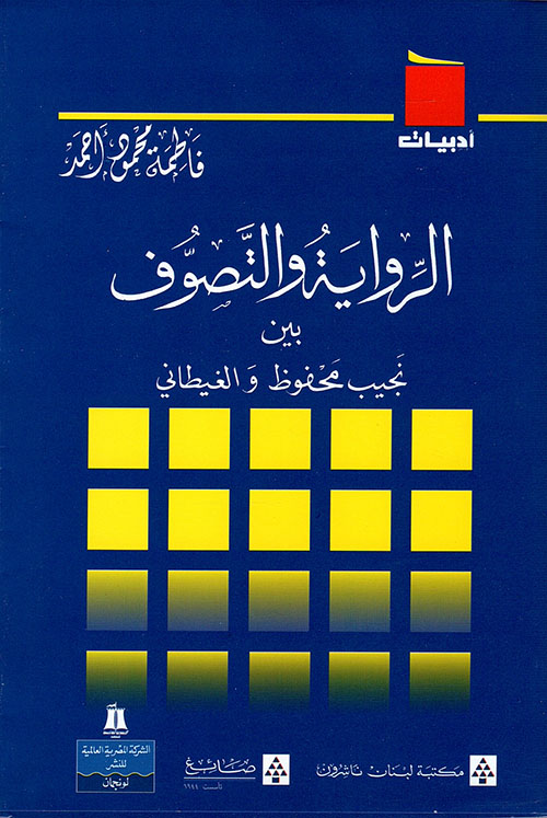 الرواية والتصوف بين نجيب محفوظ والغيطاني