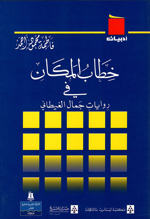 خطاب المكان في روايات جمال الغيطاني