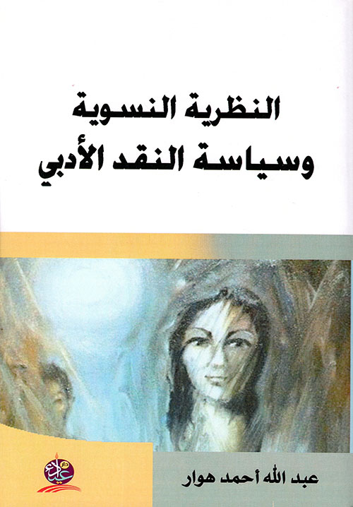 النظرية النسوية وسياسة النقد الأدبي