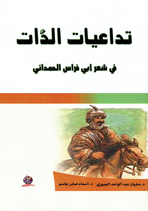 تداعيات الذات في شعر أبي فراس الحمداني