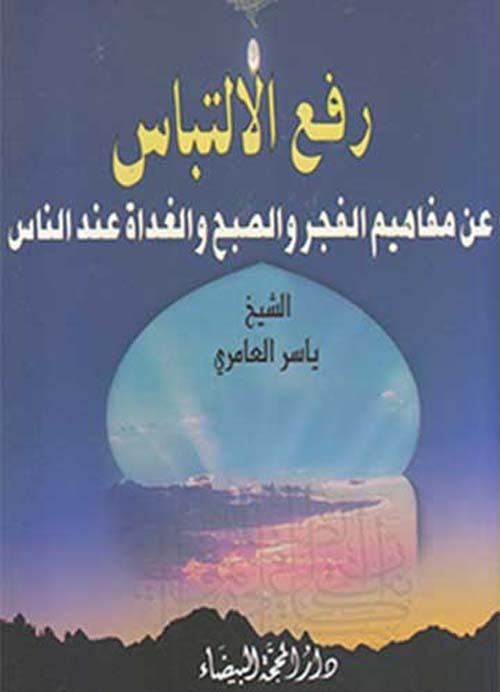 رفع الالتباس عن مفاهيم الفجر والصبح والغداة عند الناس