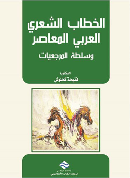 الخطاب الشعري العربي المعاصر وسلطة المرجعيات