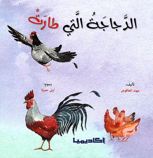 الدجاجة التي طارت