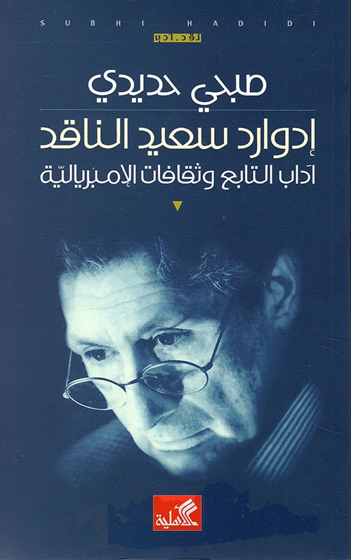 إدوارد سعيد - آداب التابع وثقافات الإمبريالية