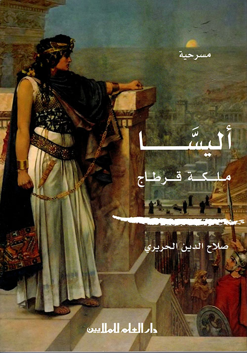 أليسا ملكة قرطاج