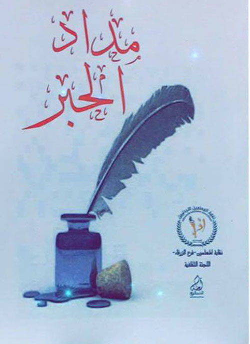 مداد الحبر