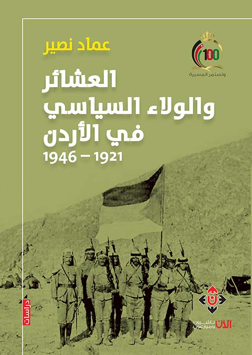 العشائر والولاء السياسي في الأردن (1921 - 1946)