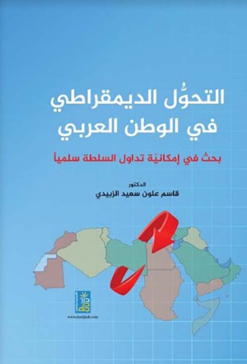 التحول الديمقراطي في الوطن العربي ؛ بحث في إمكانية تداول السلطة سلمياً