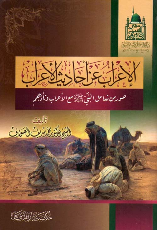 الإعراب عن أحاديث الأعراب - صور من تعامل النبي صلى الله عليه وسلم مع العراب وتأديبهم