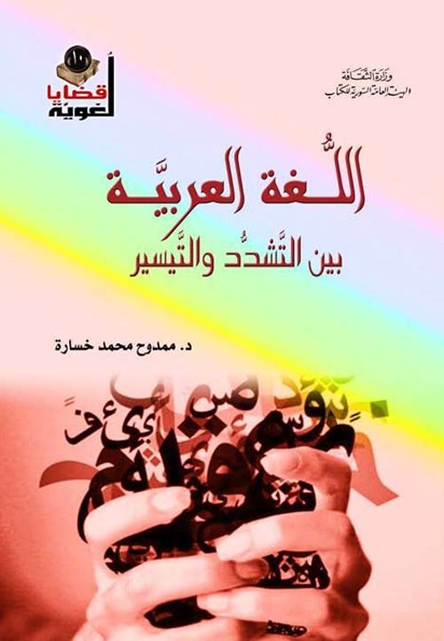 اللغة العربية بين التشدد والتيسير