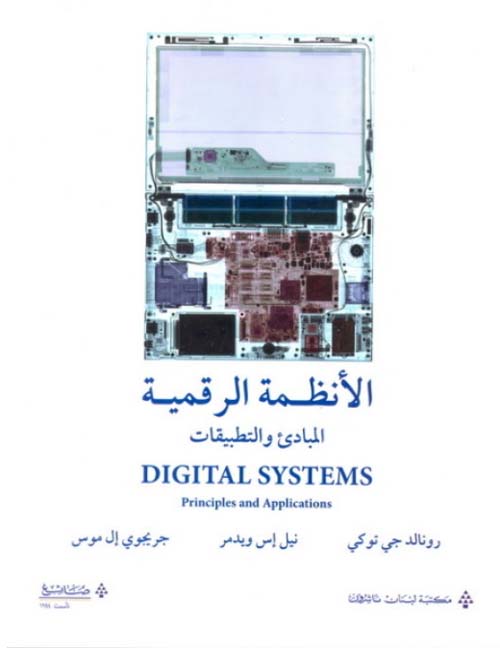 الأنظمة الرقمية ؛ المبادئ والتطبيقات