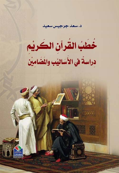 خطب القرآن الكريم - دراسة في الأساليب والمضامين