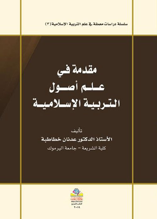 مقدمة في علم أصول التربية الإسلامية