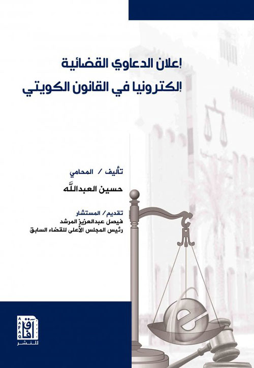 إعلان الدعاوي القضائية إلكترونياً في القانون الكويتي