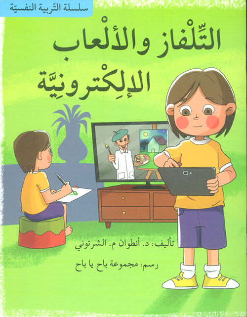 التلفاز والألعاب الإلكترونية