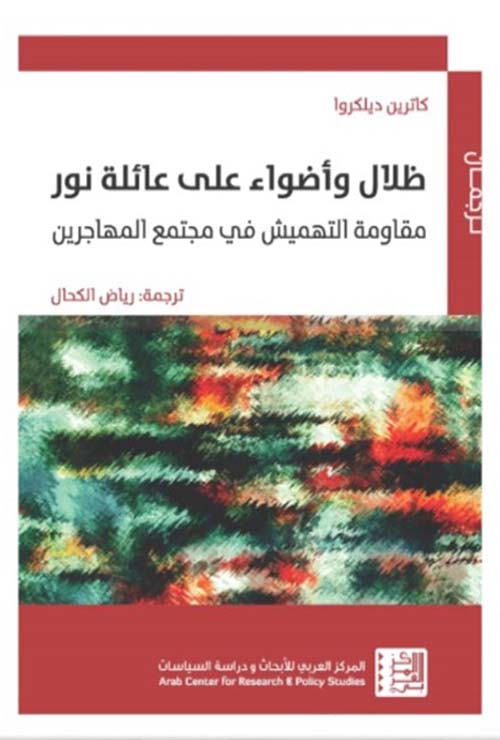 ظلال وأضواء على عائلة نور ؛ مقاومة التهميش في مجتمع المهاجرين